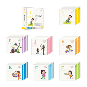 سلسلة حروف المد - 28 كتاب