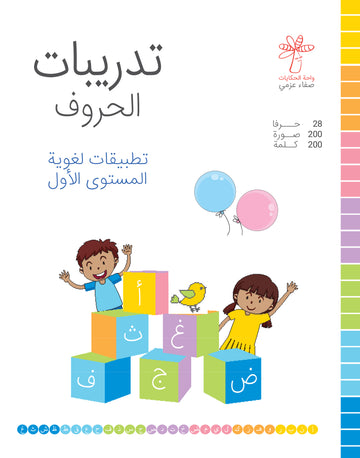 تدريبات الحروف (تطبيقات لغوية المستوى الأول )