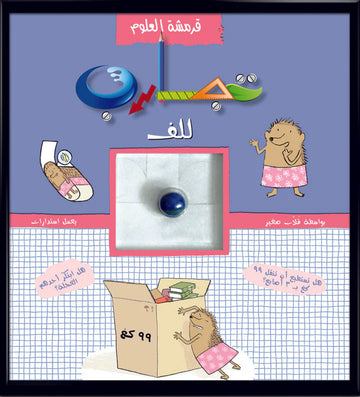 قرمشة العلوم، تجارب للف