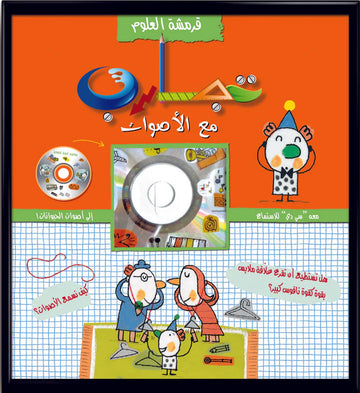 قرمشة العلوم، تجارب مع الأصوات