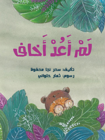 لم أعد أخاف