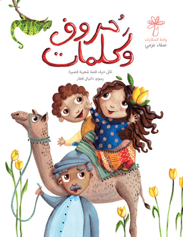 حروف وكلمات