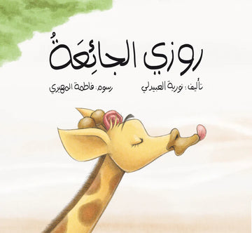 روزي الجائعة