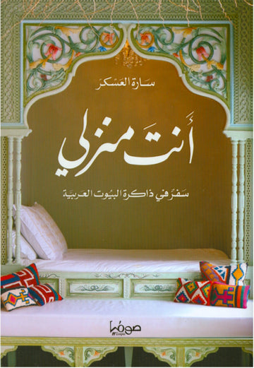 ذاكرة البيوت العربية