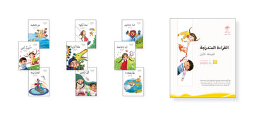 القراءة المتدرجة المرحلة الأولي - 9 كتب