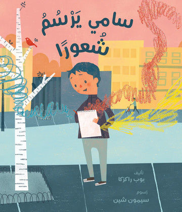 سامي يرسم شعورًا