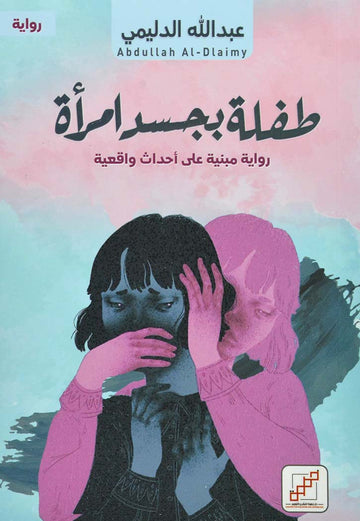 طفلة بجسد امراة