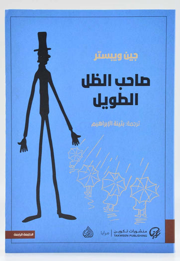 صاحب الظل الطويل