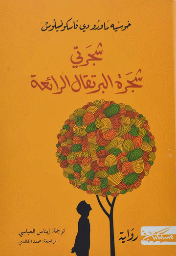 شجرتي شجرة البرتقال