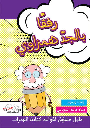 رفقا بالجد همزاوي