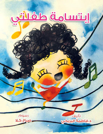 ابتسامة طفلتي