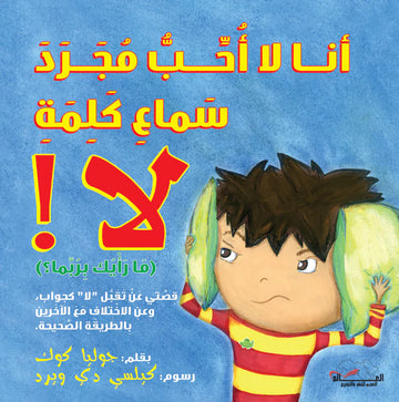 أنا لا أحب مجرد سماع كلمة لا!