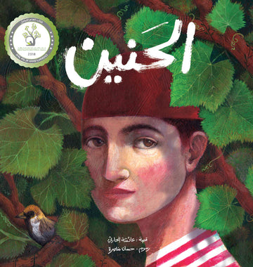 الحنين