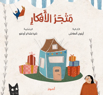 متجر الأفكار