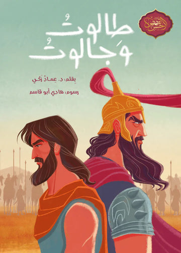 طالوت و جالوت