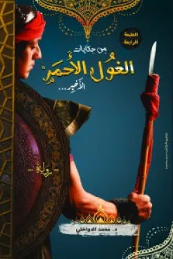من حكايات الغول الأحمر الأخير