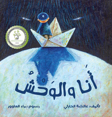 أنا والوحش