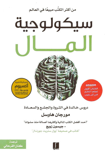 سيكولوجية المال