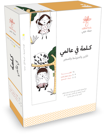 سلسلة كلمة  - كلمة في عالمي  - 15 كتاب