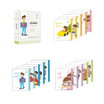 سلسلة كلمتان - الكلمات الشائعة - 15 كتاب
