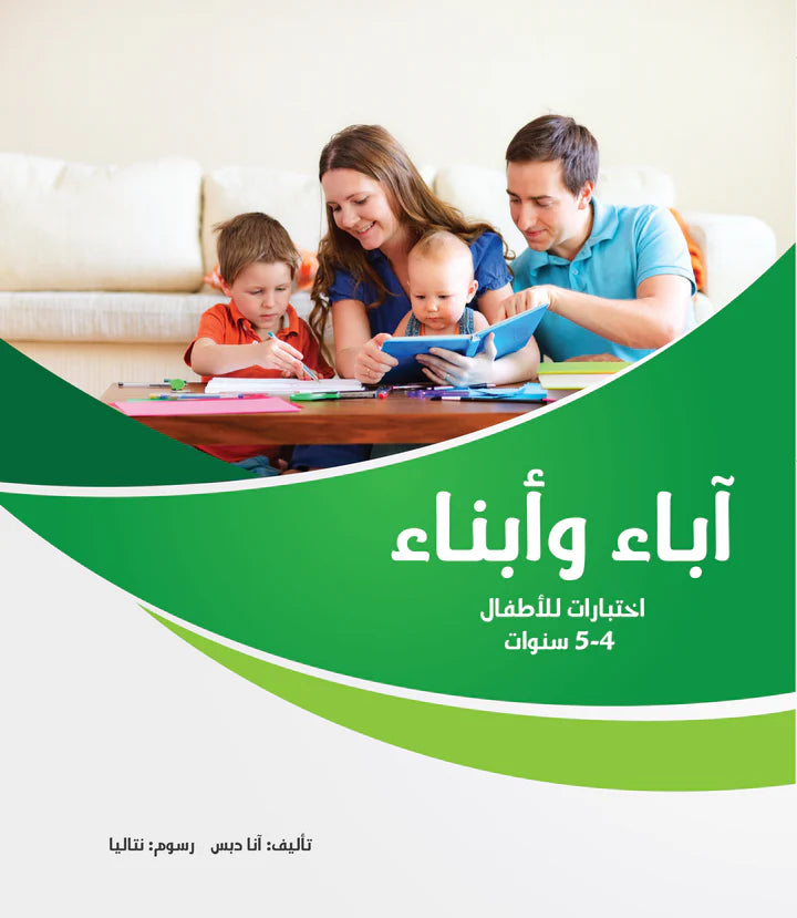 آباء وأبناء، اختبارات للأطفال 4-5 سنوات