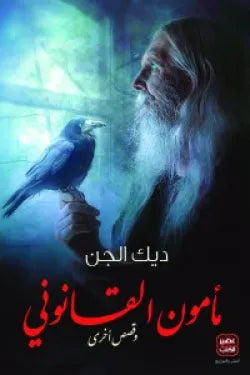 مأمون القانوني