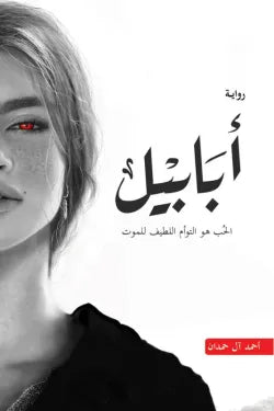 أبابيل (الحب هو التوأم اللطيف للموت)