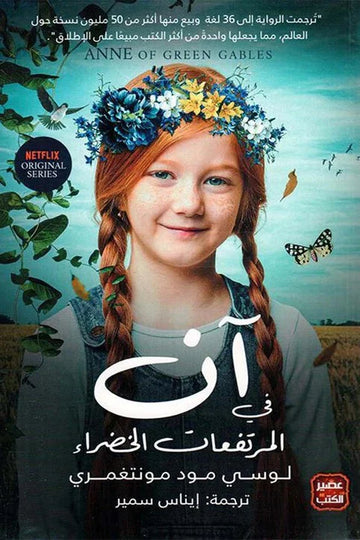 آن في المرتفعات الخضراء