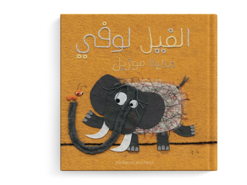 الفيل لوفي  - طفولة مبكرة  / 3 - 6 سنوات