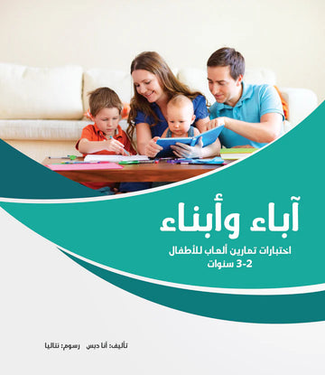 آباء وأبناء، اختبارات للأطفال 2-3 سنوات