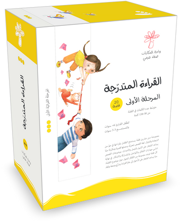 القراءة المتدرجة المرحلة الأولي - 20 كتاب
