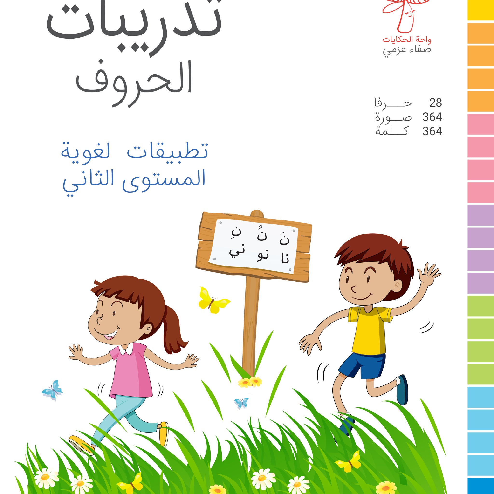 تدريبات الحروف (تطبيقات لغوية المستوى الثاني  )