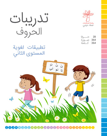 تدريبات الحروف (تطبيقات لغوية المستوى الثاني  )