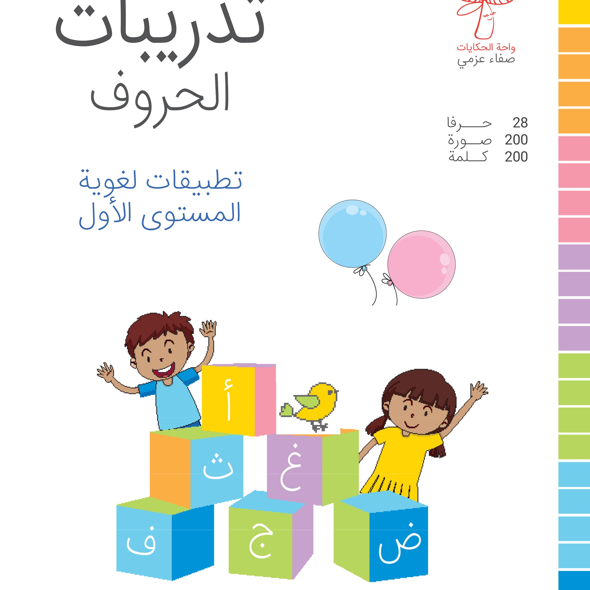 تدريبات الحروف (تطبيقات لغوية المستوى الأول )