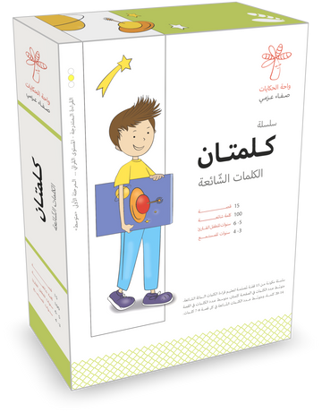 سلسلة كلمتان - الكلمات الشائعة - 15 كتاب