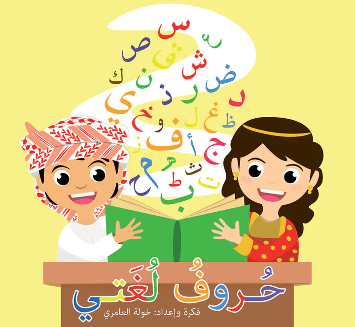 حروف لغتي