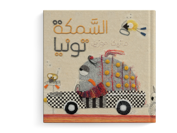 السمكة تونيا  - طفولة مبكرة  / 3 - 6 سنوات