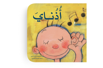 أذناي  - طفولة مبكرة  / 0 - 3 سنوات