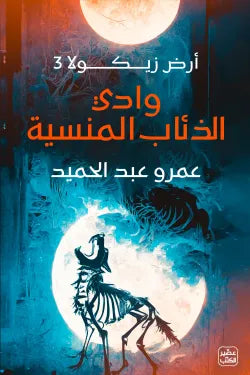 وادي الذئاب المنسية (أرض زيكولا 3)