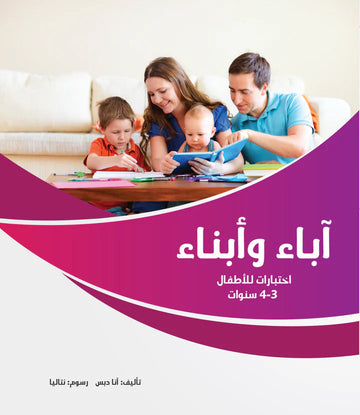 آباء وأبناء، اختبارات للأطفال 3-4 سنوات
