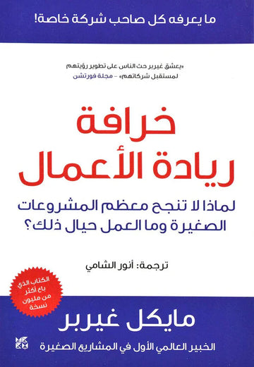 خرافة ريادة الأعمال
