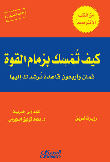 كيف تمسك بزمام القوة‬