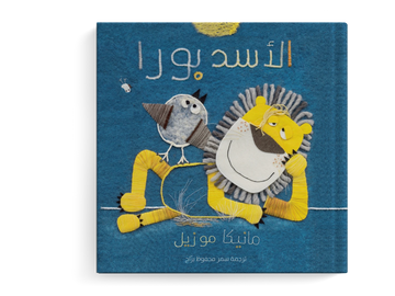 الأسد بورا  - طفولة مبكرة  / 3 - 6 سنوات