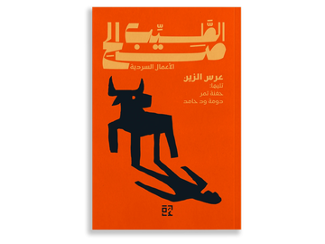 عرس الزين وقصص اخرى