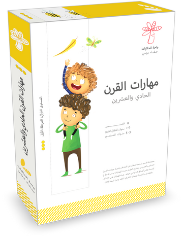 سلسة مهارات القرن الحادي والعشرين  8 كتب