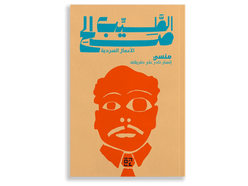 منسي: انسان نادر على طريقته