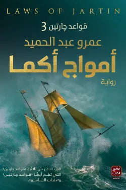 أمواج أكما