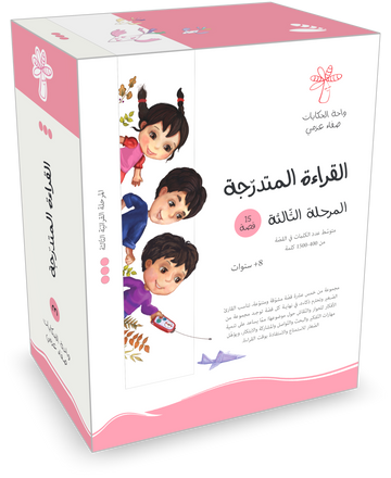 القراءة المتدرجة المرحلة الثالثة  - 15 كتاب