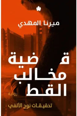 قضية مخالب القط (تحقيقات نوح الألفي 5)