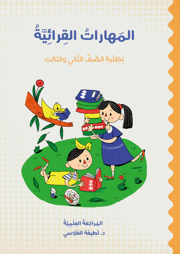 المهارات القرائية لطلبة الصف الثاني والثالث